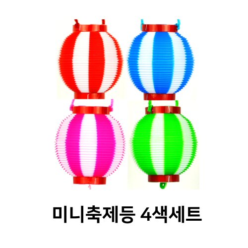 미니축제등 4색세트(일본수입)